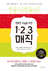 행복한 교실을 위한 1-2-3 매직